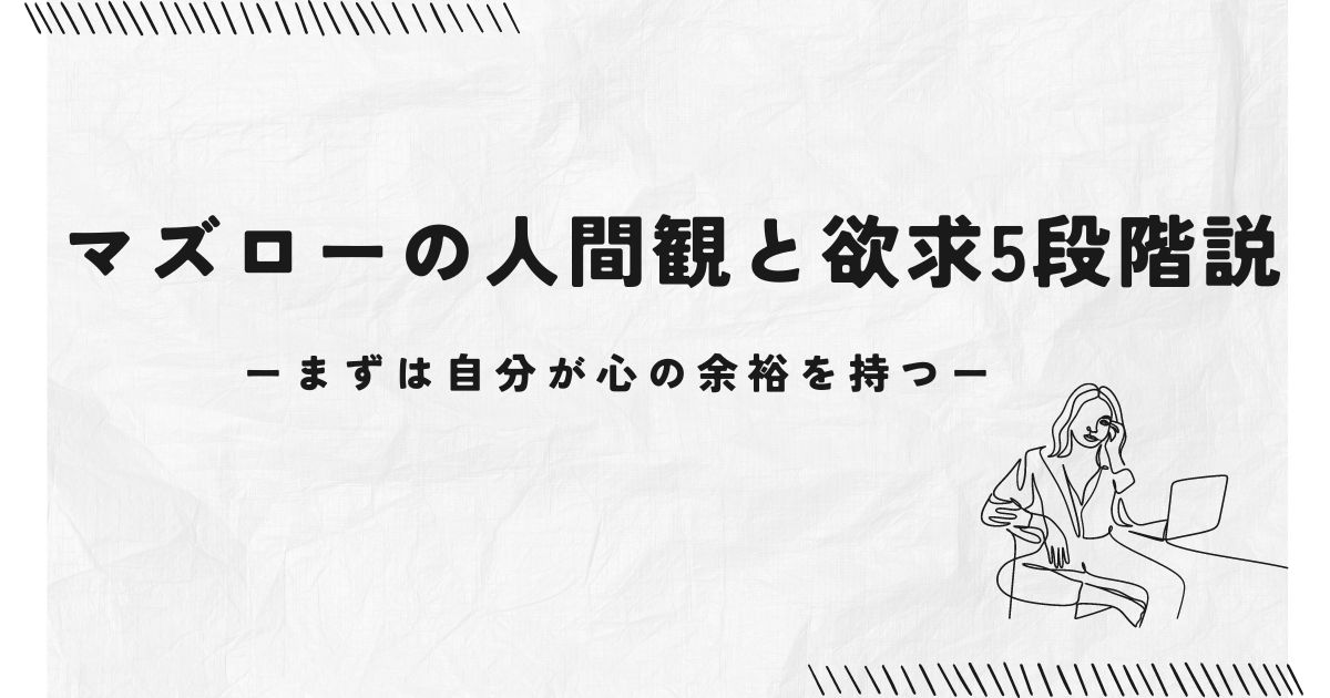 マズローの欲求5段階説