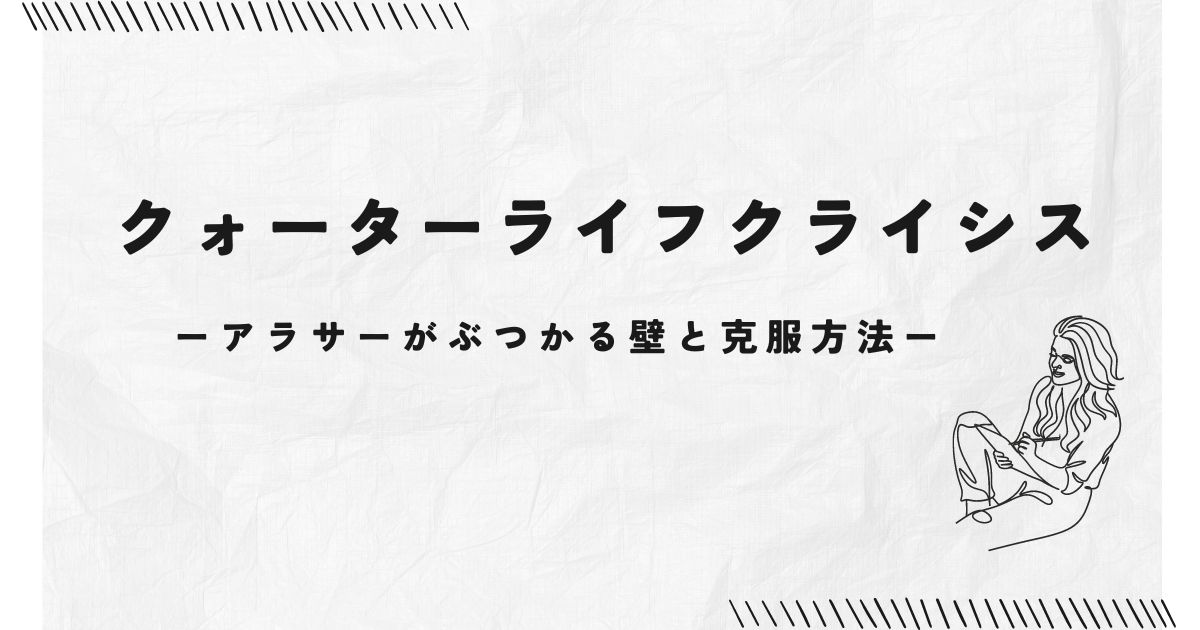 クォーターライフクライシス